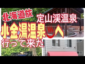 [Hokkaido Trip] I went to the historic Jozankei Koganeyu Onsen! ️ I was convinced of the therapeu...