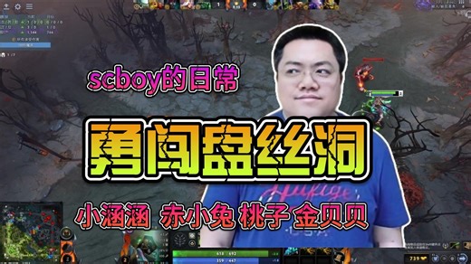 【scboy的日常】“勇闯盘丝洞”金贝贝&黄旭东&小涵涵&赤小兔《dota2》