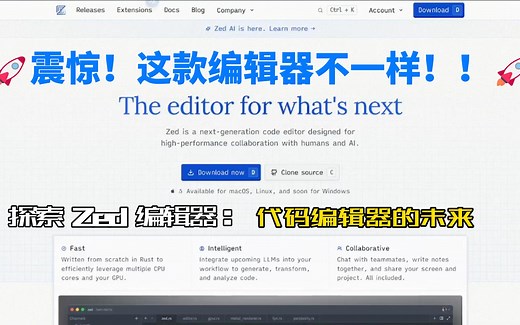 探索 Zed 编辑器：代码编辑器的未来