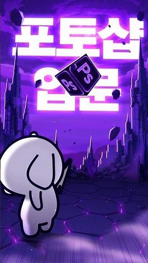 포토샵 입문하실 분 찾습니다！(๑•̀ㅂ•́)و✧