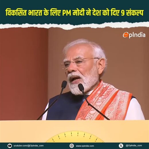 PM Modi presented 9 resolutions to the nation during his address at the Shri Samsthan Gokarn Partagali Jeevottam Math in Goa. The Prime Minister urged the people to focus on environmental protection, natural farming, Vocal for Local, and helping the poor, among other initiatives. | OpIndia.com
