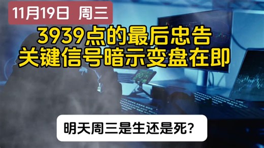 3939点的最后忠告，关键信号暗示变盘在即