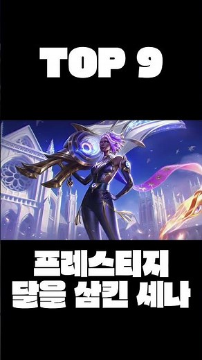 빠르게 알아보는 롤 세나 스킨 순위 TOP 11