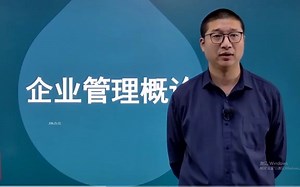 自考00144企业管理概论精讲班视频课程、串讲班视频课程 章节练习 历年真题试卷 考前重点复习资料