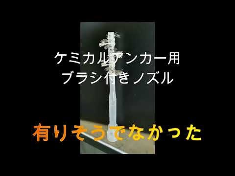 ケミカルアンカー用ブラシ付きノズルで作業手順の短縮