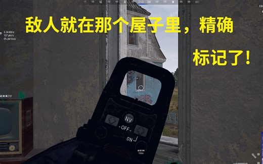 【绝地求生】交战中精确标记敌方位置，标记自己开火方向！