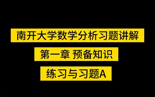 【费曼学习法】南开大学数学分析第一章预备知识练习与习题A讲解