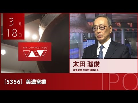 Mino Ceramics [5356] Standard IPO