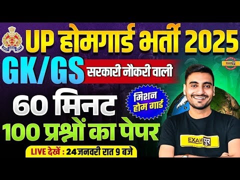 UP HOME GUARD GK CLASS | UP POLICE HOME GUARD GK MARATHON CLASS - VIVEK SIR