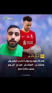 15K views · 229 reactions | وفاة ديجو جوتا في حادث سير#football #liverpool #fifaworldcup #premierleague #salah | Red Card - كارت احمر | Facebook
