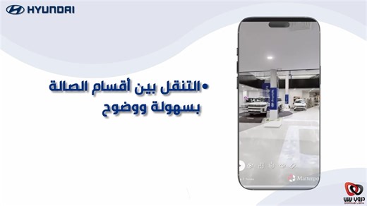 تفكر تشري سيارة أو بس حابب تطّلع على أحدث الموديلات؟ في دروب ليبيا، مش بس نفتح لك الأبواب! نوفر لك جولة افتراضية، لتعيش التجربة وكأنك هنا. جرّب الجولة الافتراضية الآن من خلال الرابط: ‏📱🔗 https://zvp.solutions/3d-model/doroub-libya-hyundai-libya/fullscreen-nobrand/ Thinking about buying a car or just want to check out the latest models? At Doroub Libya, we don’t just open the doors for you. we bring the experience to you! Enjoy a virtual tour and explore our models as if you were right here. Tr