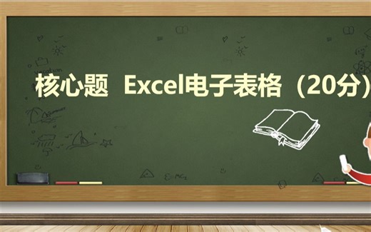 全国计算机一级-Excel操作-1（20分）
