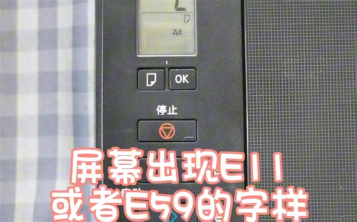 打印时出现故障代码E11或者E59解决方法