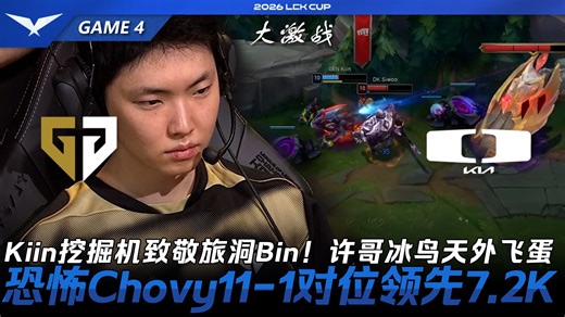 GEN vs DK Kiin挖掘机致敬旅洞Bin！许哥冰鸟变蛋TP！恐怖Chovy11-1对位领先7.2K！Game 4 | 2026 LCK Cup