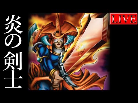 【ダイヤ５～】ﾋﾋﾋ…今月は熱血で行かせてもらいますよ…【炎の剣士ランクマ＃１ 遊戯王マスターデュエル】