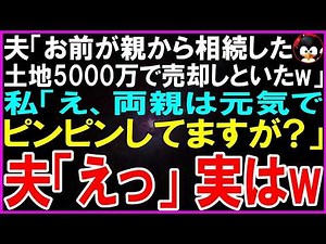 【スカッとする話】突然、元夫から電話「お前が両親から相続した土地、5000万で売却しといたからw」私「え、両親は元気でピンピンしていますが？」「えっ」実はw【修羅場】