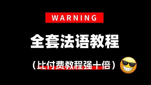 【B站强推】比付费还强10倍的自学法语全套教程，全程通俗易懂，别再走弯路了，小白看完秒变法语大神！