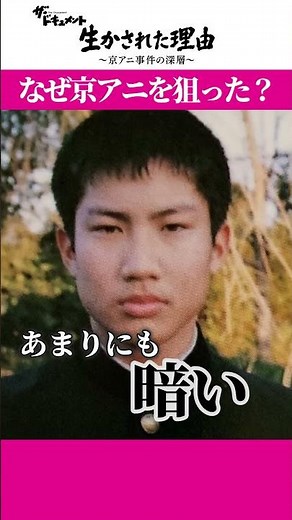 【京アニ事件の深層】京アニ放火殺人事件で生かされ法廷で証言した青葉被告 社会とのつながりを絶ち凶行に及んだのはなぜか？ 謎に包まれた青葉被告の半生 2月9日(金)深夜1:25～放送 #shorts