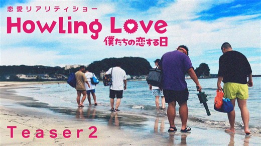 【情報解禁｜Teaser2公開】9monsters presents恋愛リアリティショー 『Howling Love -僕たちの恋する日-』teddies編2026年7月17日 (金)#ナイモンチャンネル にて配信開始！https://t.co/FIZf6svNm8男性同士の恋愛をありのままに描く。今回は“GMPD”と呼ばれる大きめの男性たちによる恋愛リアリティーをお届けします。#HowlingLove #はうらぶ