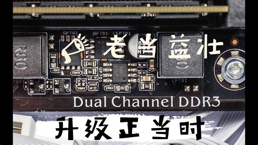 DDR3老当益壮，升级正当时！