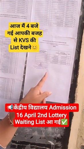 केंद्रीय विद्यालय Admission 16 April 2nd Lottery Waiting List आ गई✅