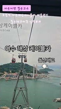 여수여행 필수 코스 👉 👀 #여수여행코스 #오동도#여수해상케이블카