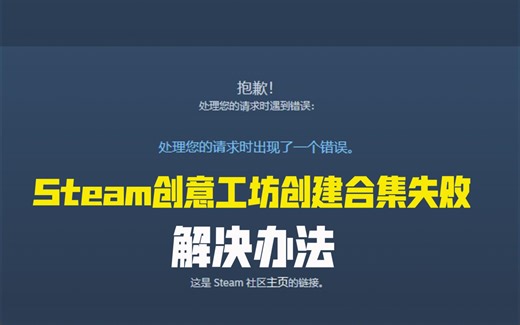 Steam创意工坊创建合集发生错误 解决方法