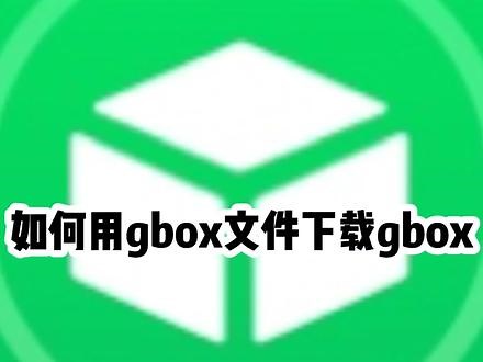 今天教大家如何用gbox ipa文件下载gbox
