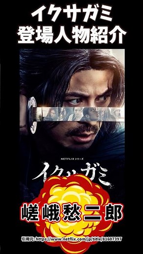Netflix Ikusagami Character Introduction: Saga Shujiro played by Junichi Okada