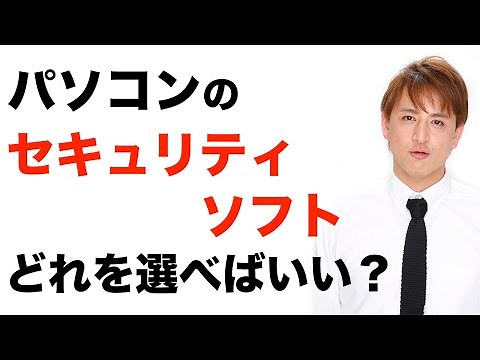 【初心者向け】失敗しないパソコンのセキュリティソフトの選び方！無料版でも大丈夫？Windows10は？macは？ウィルス対策は必要？