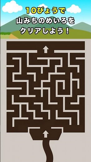 【脳トレ】大人でも難しい！？山道の迷路をクリアしよう！ #脳トレ #知育 #クイズ #ゲーム
