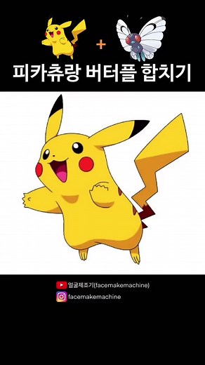 피카츄 버터플 합치는 방법 #이게되네 #라이징히어로