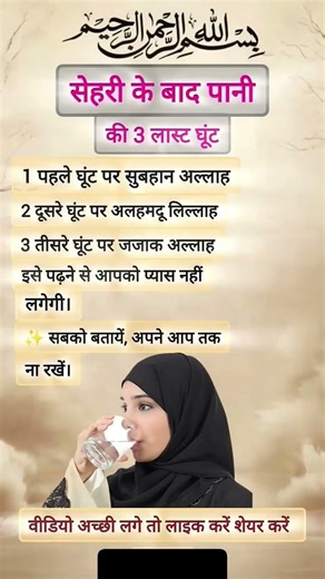 सेहरी के बाद पानी 😥☝️🕋😭#allah #islam #whatsappstatus #islamic #youtubeshorts