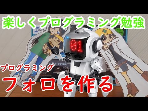 【プログラミング】№01楽しくプログラミングを学べる工作ロボットを作る