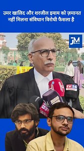 1.8M views · 94K reactions | संविधान विरोधी फैसला है: सुप्रीम कोर्ट वकील ने कहा. #supremecourt #umarkhalid #sharjeelimam | Journo Mirror | Facebook