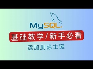 MySQL入门指南：添加删除主键｜科技奇类