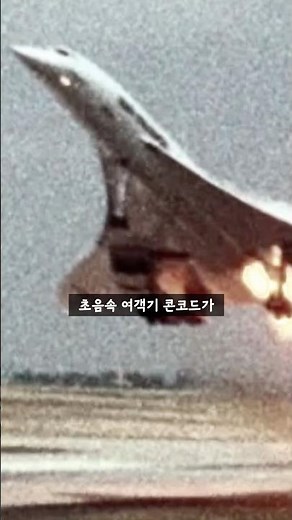 Concorde Crashes 2 Minutes After Takeoff, a Tragedy Leaving All 109 Dead #AirFrance #Concorde #Av...