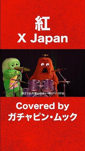 紅だーーーーーーーーーーー！【紅/X Japan】 #Kurenai #XJapan #歌ってみた #叩いてみた #演奏してみた #ピアノ #piano #ドラム #drums #ガチャピン #ムック