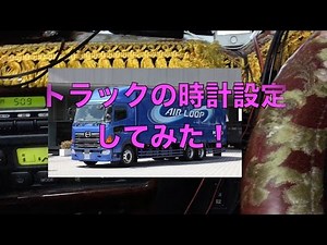 グランドプロフィアの時計設定してみた（メーター編）
