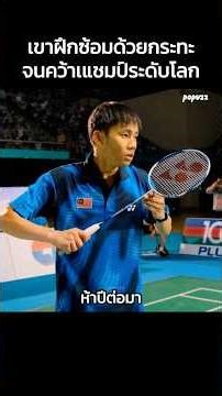 เขาฝึกซ้อมด้วยกระทะจนคว้าเแชมป์ระดับโลก #Shorts #สปอยหนัง #หนัง #สปอย #ดูหนัง #หนังสนุก #แบดมินตัน