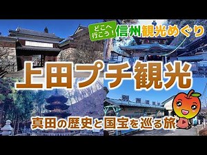[Nagano Tourism Ueda] A Journey Through Sanada History and National Treasures! Ueda Castle Ruins ...