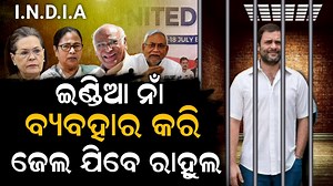45K views · 1K reactions | ଇଣ୍ଡିଆ ନାଁ ନେବା ପଡ଼ିବ ମହଙ୍ଗା | Rahul Gandhi | Mamata Banerjee | Politics News | ZEE7 ODIA | ZEE7 ODIA | Facebook