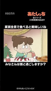 家族全員で食べると美味しいね | #あたしンち #short | あたしンち