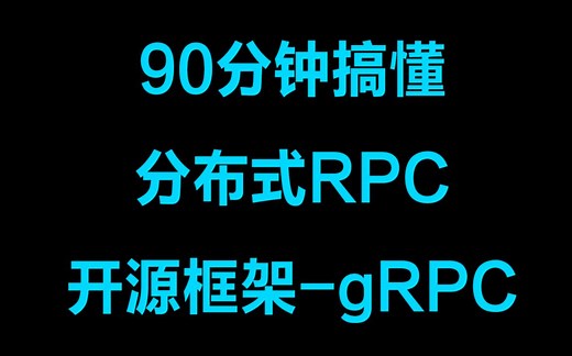 90分钟搞懂分布式RPC开源框架-gRPC丨grpc 关键特性：超时、重试、拦截器、命名解析、负载均衡、安全连接丨grpc 组成和 service API
