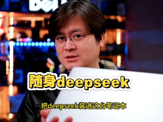 给PC装上AI就是AIPC了吧？随身带一个私有的deepseek