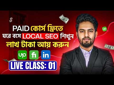 Free Local SEO Full Course Bangla 2026 | Google My Business Tutorial Bangla | Live Class-01