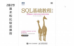 SQL基础教程-2章2节：算数运算符和比较运算符