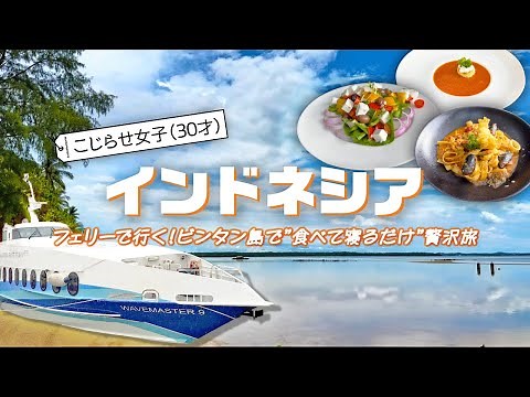 【インドネシア旅行】究極の贅沢？ビンタン島で食べて寝るだけおこもりステイしてきました！／リゾートホテルおこもりステイ【アラサー女旅】