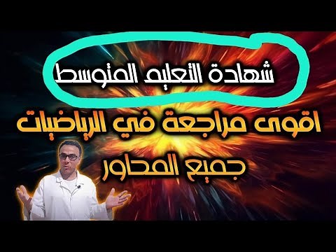 اقوى مراجعة في الرياضيات للرابعة متوسط جميع المحاور (كمل الفيديو تدي 20/20)🏆🦁