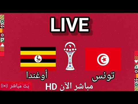 بث مباشر مباراة تونس أوغندا دور مجموعات كأس إفريقيا 2025
